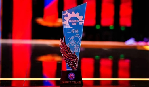 數(shù)智賦能民生！榮獲首屆全國職工“三創(chuàng)”大賽獎