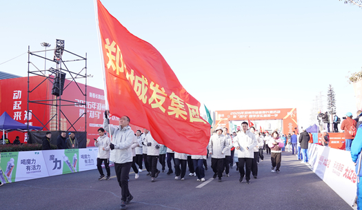 鄭州城發(fā)集團(tuán) | 奔新年，迎新歲，邁向新征程